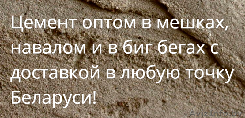 Купить цемент оптом в Гомеле с доставкой - Изображение #1, Объявление #1408188