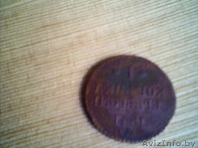 Монета царская. Гомель продам. 1841 год. - Изображение #1, Объявление #1413105