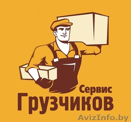 Бригада Грузчиков в Гомеле - Изображение #1, Объявление #1400666
