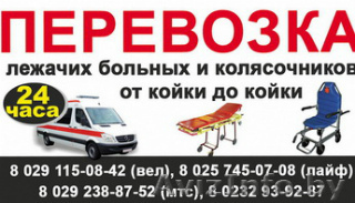 Перевозка лежачих больных и колясочников "От койки до койки" - Изображение #1, Объявление #1440166