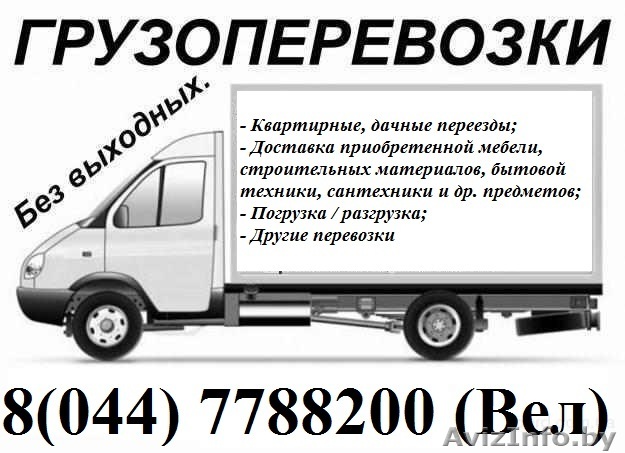Грузчики с машиной в Гомеле. Без выходных.  - Изображение #1, Объявление #1452271