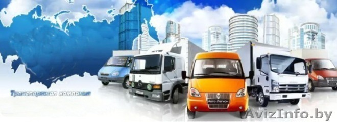 Попутный транспорт для Вашего груза. - Изображение #1, Объявление #1454774