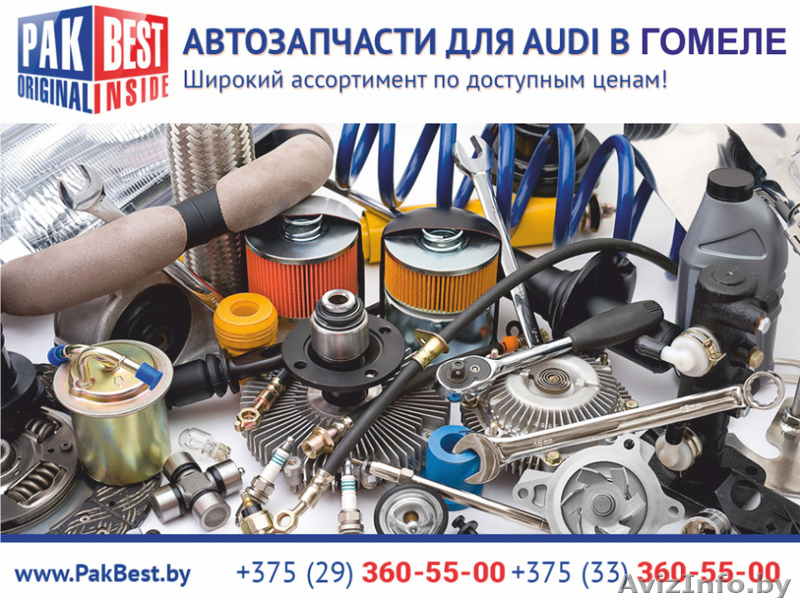 Автозапчасти для Audi (Ауди) в Гомеле - Изображение #1, Объявление #1470686