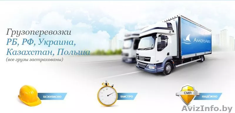 Грузоперевозки Гомель-Москва-Минск - Изображение #1, Объявление #1468824
