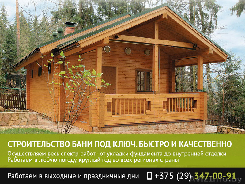 Строительство бани под ключ. Гомель. - Изображение #1, Объявление #1481786