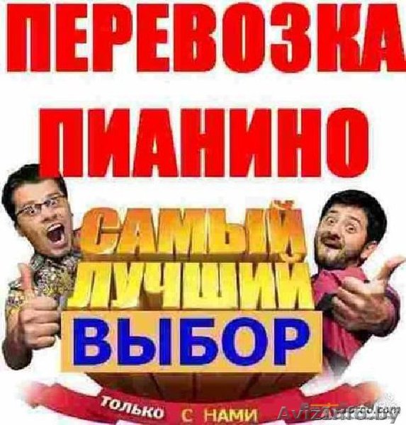 Перевозка пианино, роялей. - Изображение #1, Объявление #1493048