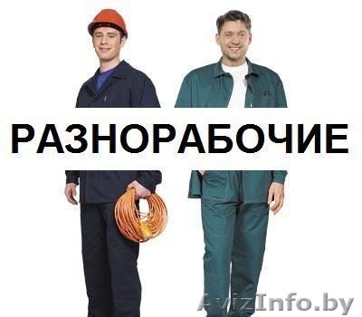 Требуются Грузчики,разнорабочие в РФ - Изображение #1, Объявление #1494345