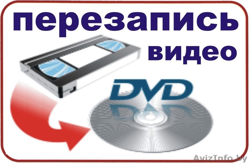 видеокассета оцифровать - Изображение #1, Объявление #1496508