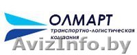 Перевозка Грузов от 1 кг... до 20 тонн - Изображение #1, Объявление #1513622