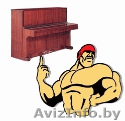 Перевозка пианино, роялей  - Изображение #1, Объявление #1516047