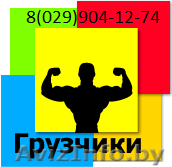 Грузчики на Погрузочно-разгрузочные работы - Изображение #1, Объявление #1529097