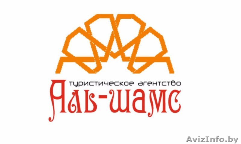 Турагенство Аль Шамс - Изображение #1, Объявление #1544348