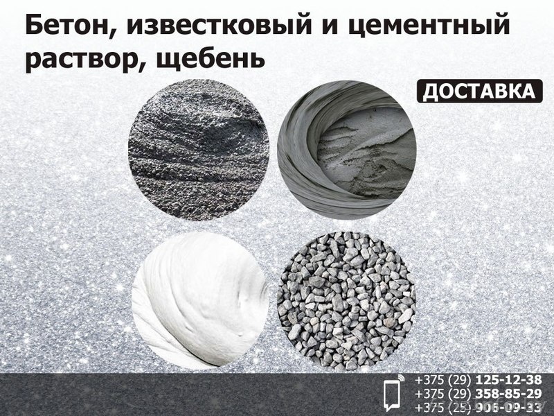 Бетон, известковый и цементный раствор, щебень. - Изображение #1, Объявление #1548944