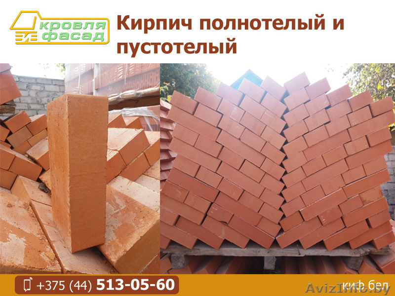 Кирпич полнотелый и пустотелый. - Изображение #1, Объявление #1551490