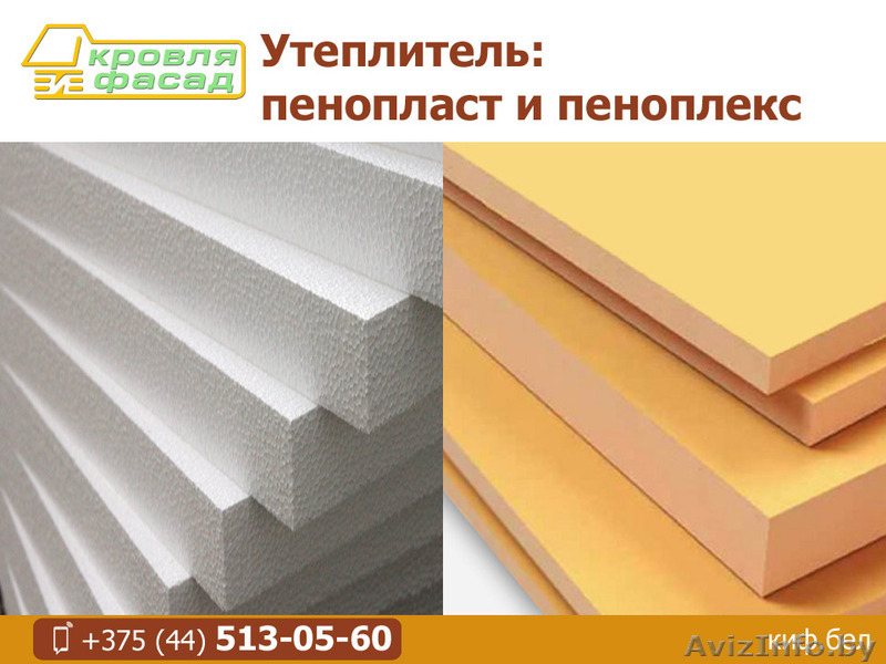 Утеплитель: пенопласт и пеноплекс. - Изображение #1, Объявление #1551506