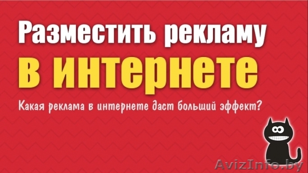 Размещаем Обьявления в интернете по всей РБ недорого Гомель - Изображение #1, Объявление #1586885