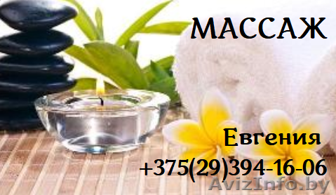 массаж N1 - Изображение #1, Объявление #1604224