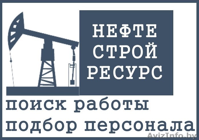 Работа в РФ и Польше: разнорабочие, сварщики, фасовщики - Изображение #1, Объявление #1628081