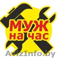 Муж на час (Мастер на все руки) - Изображение #1, Объявление #1637238