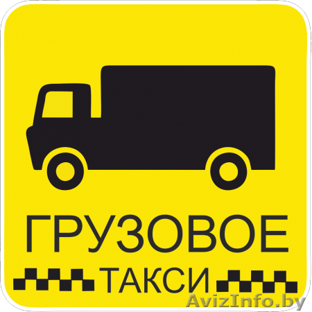 Грузчики и Транспорт - Изображение #1, Объявление #1637254