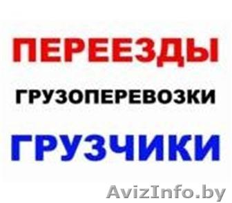Услуги Грузчиков с Машиной в Гомеле - Изображение #1, Объявление #1637252