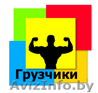 Сильные грузчики. Чистые машины. Работаем 24 часа - Изображение #1, Объявление #1637255