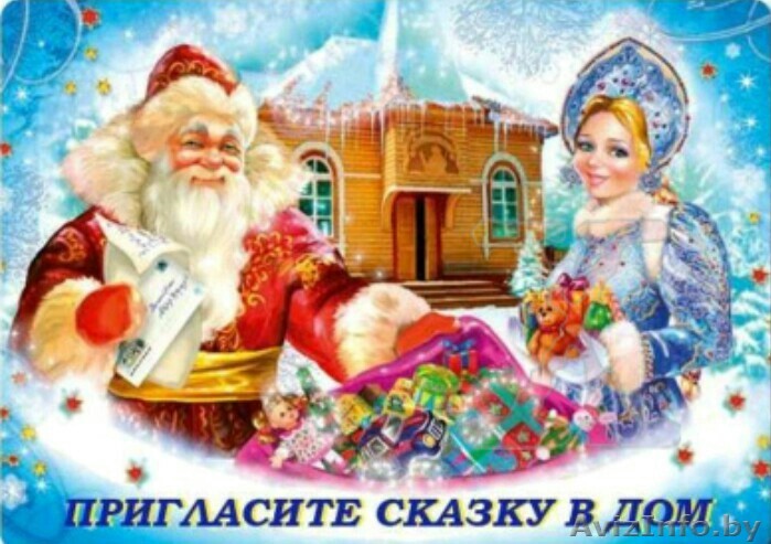 Дед Мороз у Вас дома, офисе, орг Именое письмо от Деда Мороза - Изображение #1, Объявление #1641214