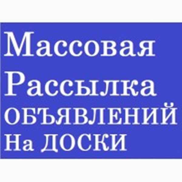 Сотрудничество по размещению объявлений - Изображение #1, Объявление #1648520