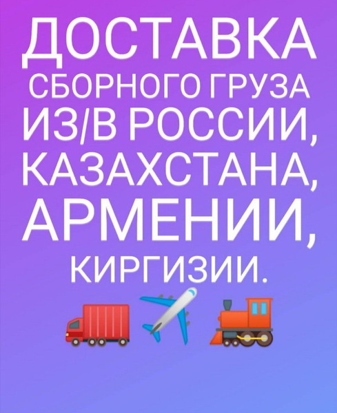 Доставка сборного груза по городам России,Казахстана, Армении,Киргизии - Изображение #1, Объявление #1660428