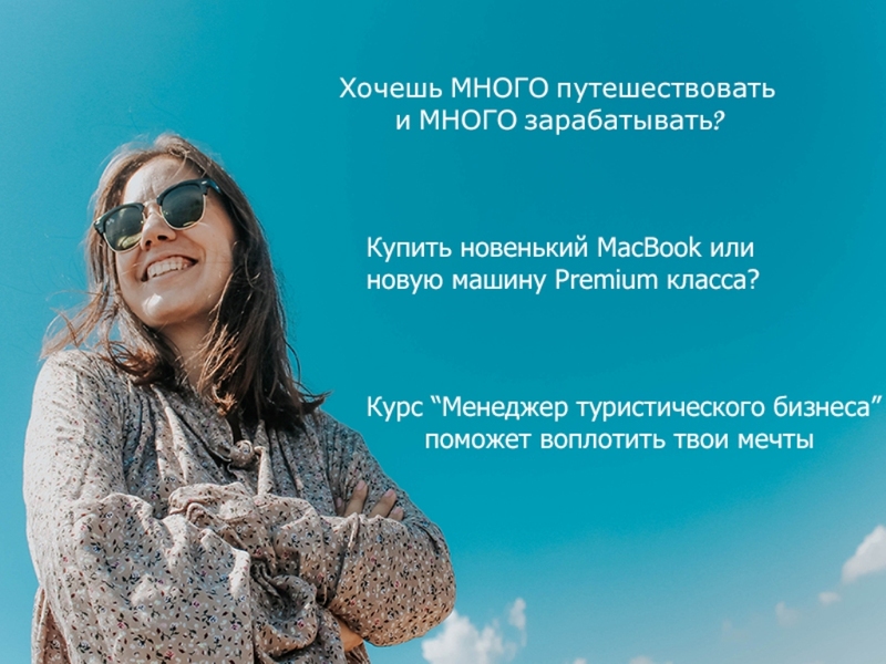 Менеджер в индустрии Туризма - Изображение #1, Объявление #1671178