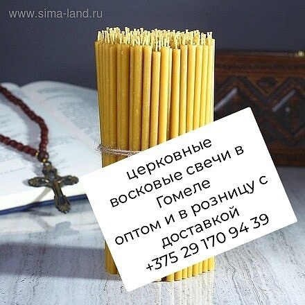 Церковные восковые свечи в Гомеле оптом и в розницу.  - Изображение #1, Объявление #1679323