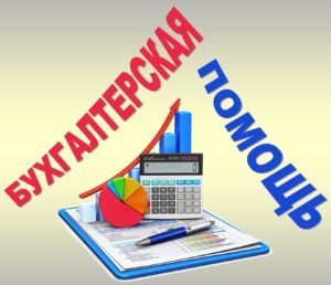 бухгалтерские услуги в Гомеле и области - Изображение #1, Объявление #1692410