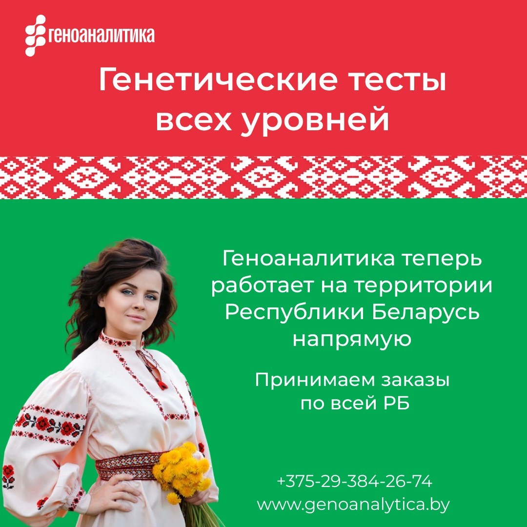 Передовое ДНК-тестирование теперь доступно в Белоруссии - Изображение #1, Объявление #1721172
