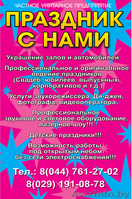 Праздник с нами - Изображение #1, Объявление #42245