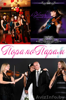 праздничное агентство "Пора по парам" - Изображение #2, Объявление #551297