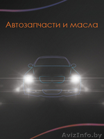 Автозапчасти и масла, всё для покраски - Изображение #1, Объявление #641209