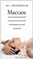 массаж в гомеле - Изображение #1, Объявление #741061