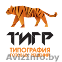 Типография Готовых Решений Тигр - Изображение #2, Объявление #763743