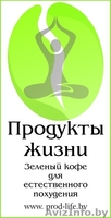 Зеленый кофе для естественного похудения - доставка в Гомель и область! - Изображение #1, Объявление #995350