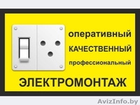 Все виды электромонтажных работ и срочное их выполнение !!!! - Изображение #2, Объявление #1139111