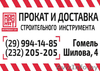 MYPROKAT.BY     ПРОКАТ И ДОСТАВКА СТРОИТЕЛЬНОГО ИНСТРУМЕНТА!  - Изображение #1, Объявление #1235993