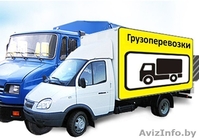 Грузоперевозки по Гомелю и Гомельской области. Грузчики - Изображение #1, Объявление #1228410