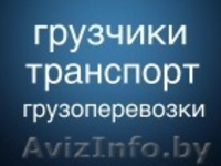 Грузоперевозки с грузчиками. Круглосуточно. Вывоз мусора - Изображение #1, Объявление #1263779