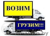 Грузчики с машиной. Грузоперевозки. Вывоз мусора - Изображение #1, Объявление #1263681