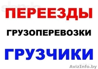 Грузоперевозки на высшем уровне,грузчики - Изображение #2, Объявление #1261266