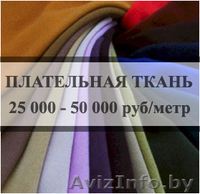 Гомель. Дешевые ткани.  - Изображение #4, Объявление #1267645