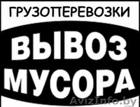 Вывоз строительного мусора и старой мебели. Грузчики - Изображение #1, Объявление #1283569