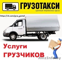 Грузоперевозки в Гомеле. Услуги грузчиков. Недорого - Изображение #1, Объявление #1424890