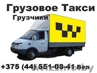 Грузчики + Грузоперевозки по Гомелю и области - Изображение #3, Объявление #1411681