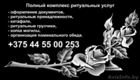 Ангел - ритуальное агентство полного цикла (Гомель и район) - Изображение #2, Объявление #1440114